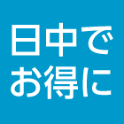 朝から夕方までのご利用なら!デイ会員